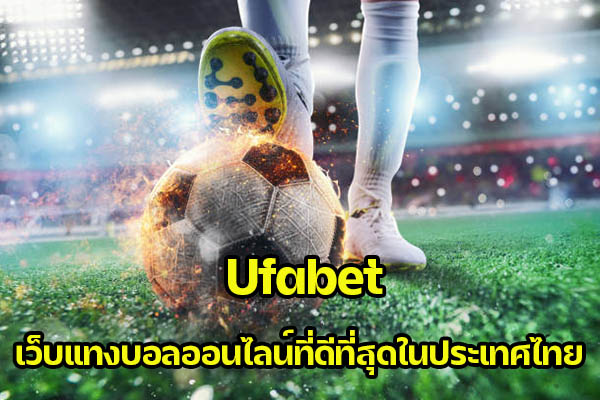 Ufabet. เว็บแทงบอลออนไลน์ที่ดีที่สุดในประเทศไทย