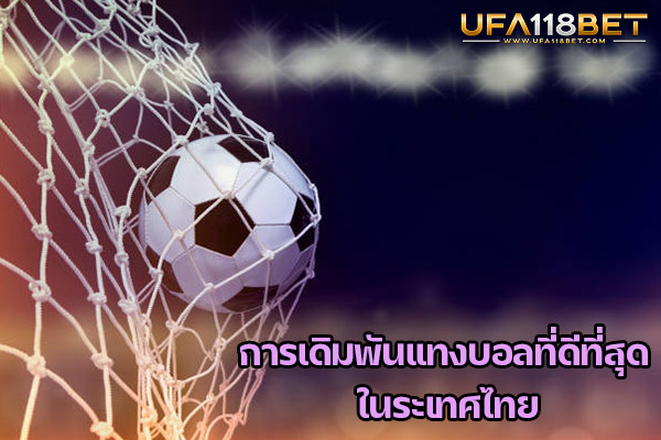 การเดิมพันแทงบอล ที่ดีที่สุดในระเทศไทย