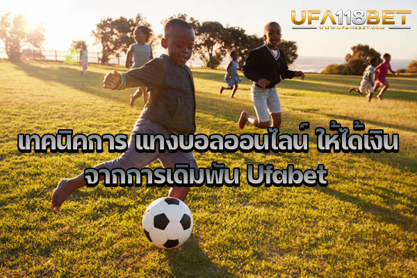 เทคนิคการ แทงบอลออนไลน์ ให้ได้เงินจากการเดิมพัน Ufabet
