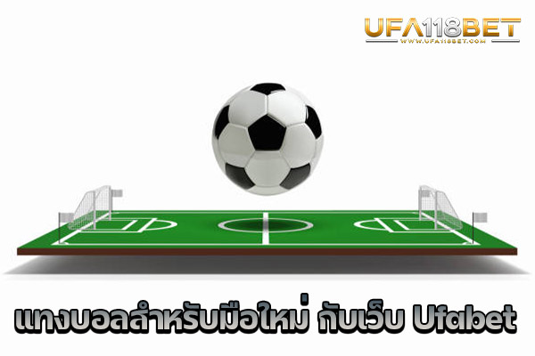 แทงบอลสำหรับมือใหม่ กับเว็บ Ufabet