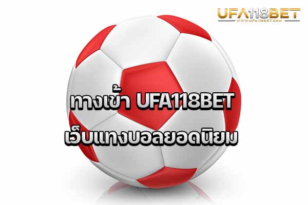ทางเข้า UFA118BET เว็บแทงบอลยอดนิยม